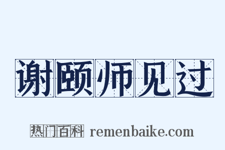 谢颐师见过是什么意思的图片